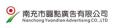 南充市圓點(diǎn)廣告有限公司|南充發(fā)光字|營(yíng)山軟膜燈箱|南部噴繪寫(xiě)真 |南充指示牌制作|南充亮化工程公司 |南充Uv噴印|儀隴雕刻|南充絲印條幅|南充led電子顯示屏|南充廣告公司哪家好？|南充廣告制作|南充發(fā)光字公司|標(biāo)識(shí)標(biāo)牌怎么收費(fèi)？